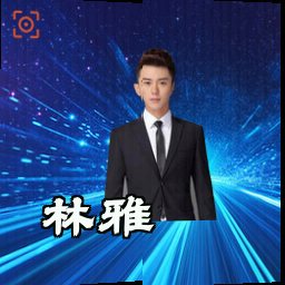 林雅