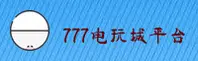 777电玩城(777)官方网站 · 极致游戏体验 · R8X2